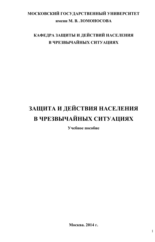 Защита и действия населения в чрезвычайных ситуациях.