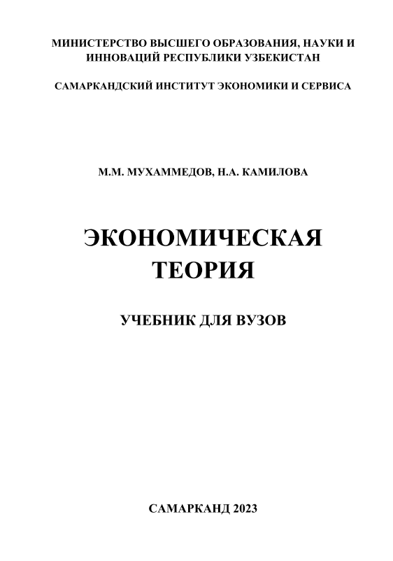 Экономическая теория. 