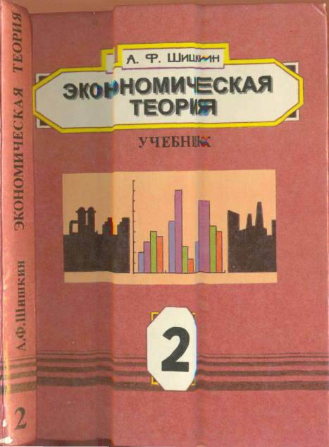 Экономическая теория. 2-е издание. 