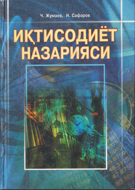 Иқтисодиёт назарияси. 