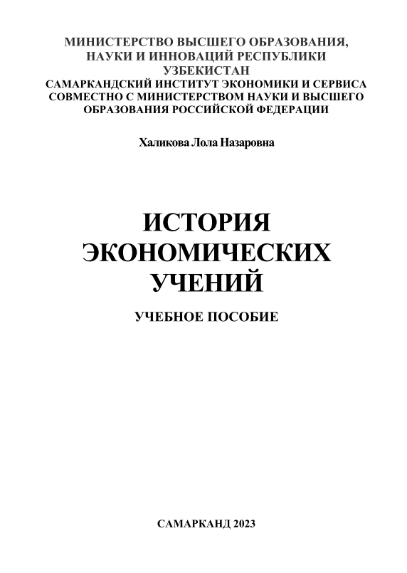 История экономических учений