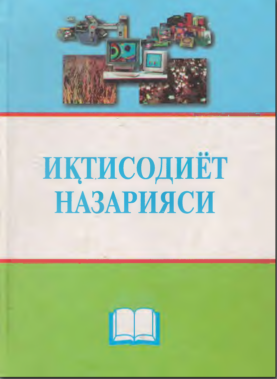  Иқтисодиёт назарияси. 