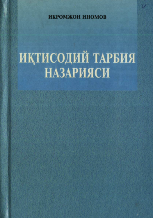 Иктисодий тарбия назарияси 