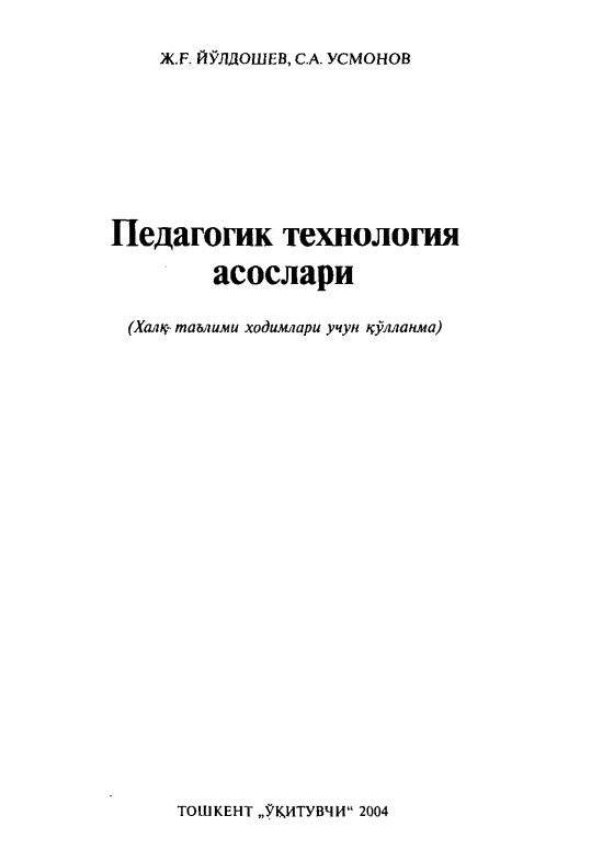 Педагогик технология асослари 