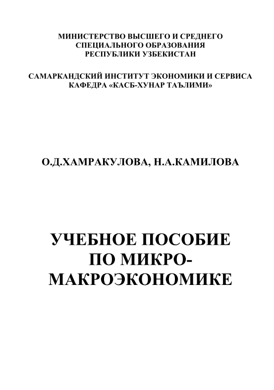 Учебное пособие по микро-макроэкономике 