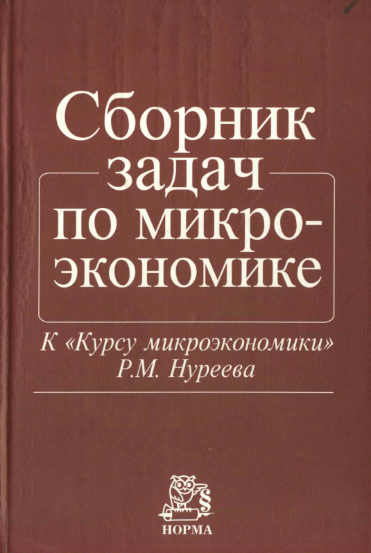 Сборник задач по микроэкономике. 