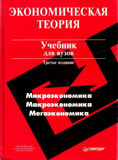 Экономическая теория.