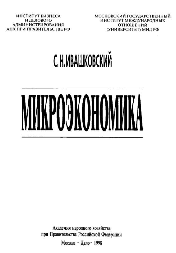 Микроэкономика. 