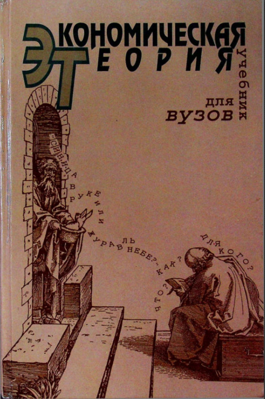 Экономическая теория. 4-е издание.