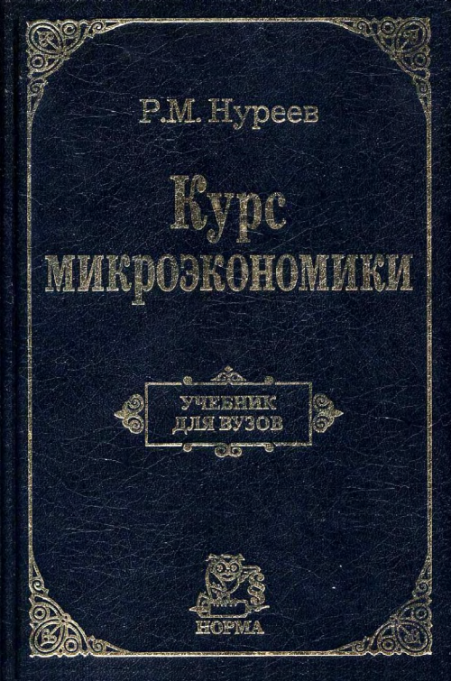 Курс микроэкономики. 