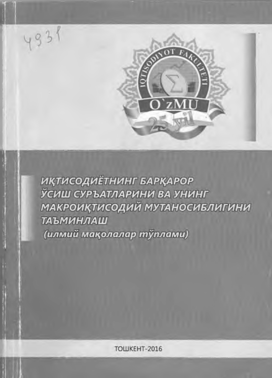  Иқтисодиётнинг барқарор ўсиш суръатларини ва унинг макроиқтисодий мутаносиблигини таъминлаш (илмий мақолалар тўплами). 