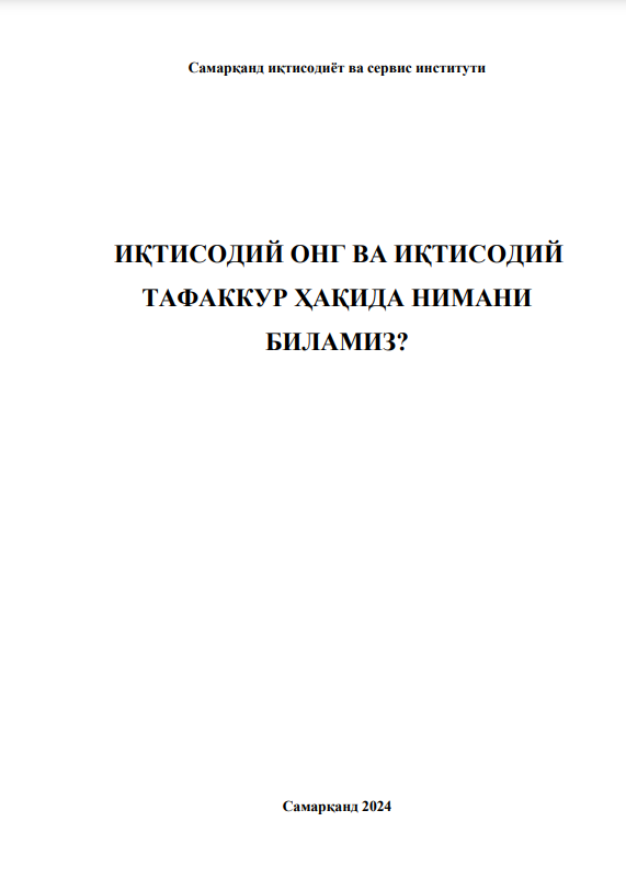 ИҚТИСОДИЙ ОНГ ВА ИҚТИСОДИЙ  ТАФАККУР ҲАҚИДА НИМАНИ  БИЛАМИЗ?