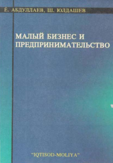Малый бизнес и предпринимательство. Учебник