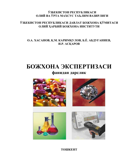 Божхона экспертизаси. Дарслик. О.А.Хасанов ва бошқалар. Тошкент-2012
