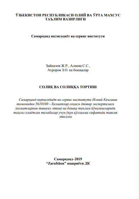 Солиқ ва солиққа тортиш. Ўқув қўлланма.