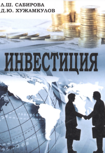  Инвестиция. Учебное пособие.