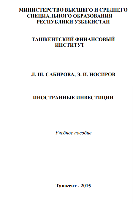  Иностранные инвестиции. Учебное пособие.