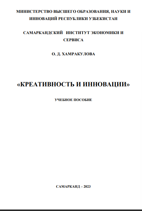 Креативность и инновации. Учебное пособие.