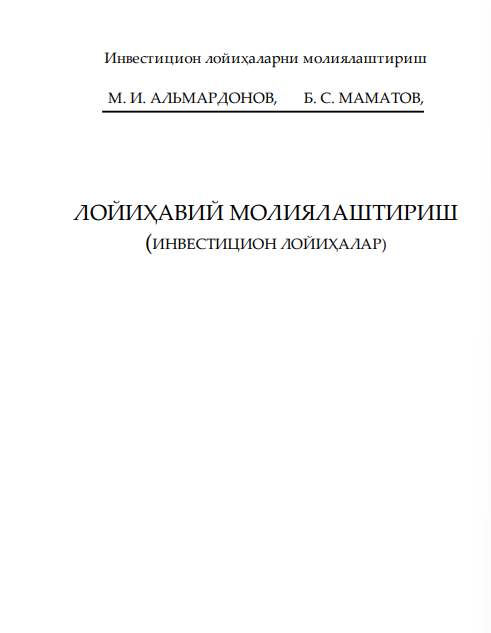 Лойиҳавий молиялаштириш (инвестицион лойиҳалар). Ўқув қўлланма.  Тошкент-2012