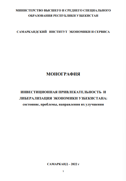 Инвестиционная привлекательность и либерализация экономики Узбекистана. Монография.  