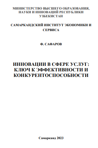 Инновации в сфере услуг. Ключ к эффективности и конкурентоспособности. Монография. 