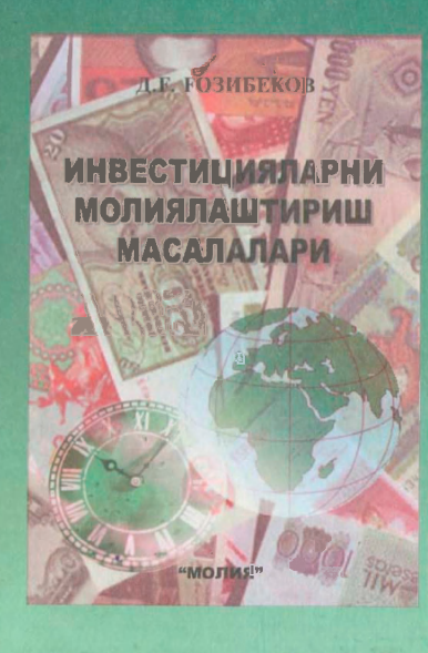 Инвестицияларни молиялаштириш масалалари. Монография. Тошкент-2003