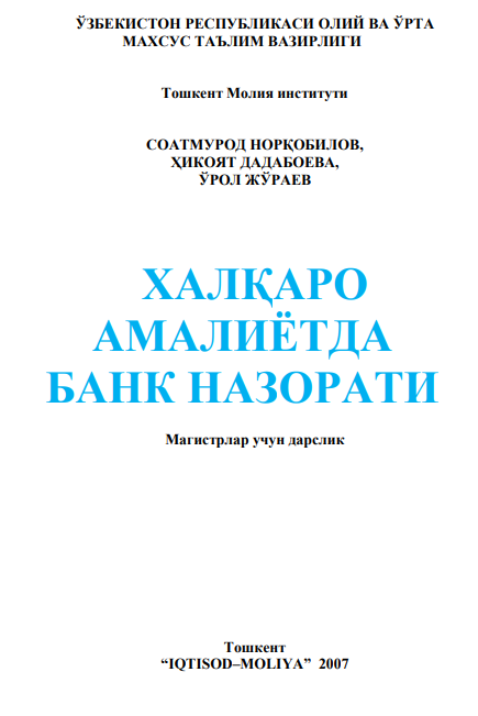 Халқаро амалиётда банк назорати. Магистрлар учун дарслик.