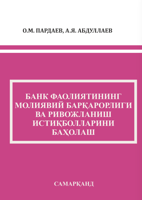 Банк фаолиятининг молиявий барқарорлиги ва ривожланиш истиқболларини баҳолаш. Дарслик.