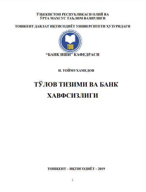 Тўлов тизими ва банк хавфсизлиги. Дарслик. Тошкент-2019