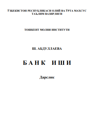 Банк иши. Дарслик. 