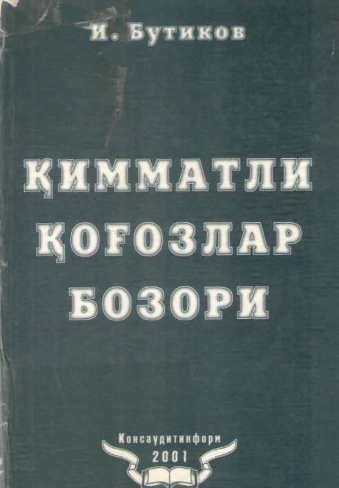 Қимматли қоғозлар бозори.. Дарслик. 