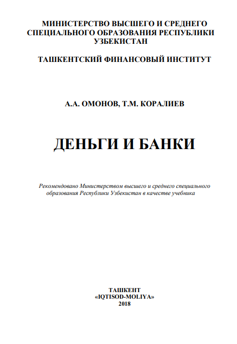 Деньги и банки. Учебник. 