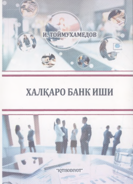Халқаро банк иши. Ўқув қўлланма.