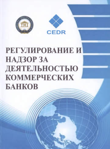 Регулирование и надзор за деятельностью коммерческих банков. Учебное пособие. 