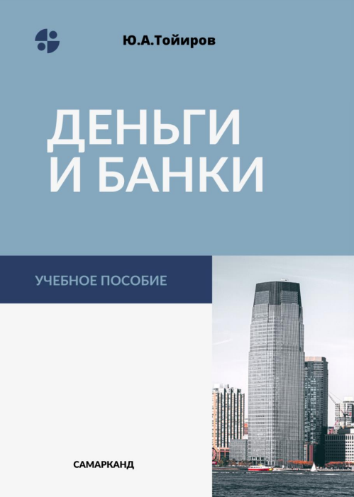 Деньги и банки. Учебное пособие.
