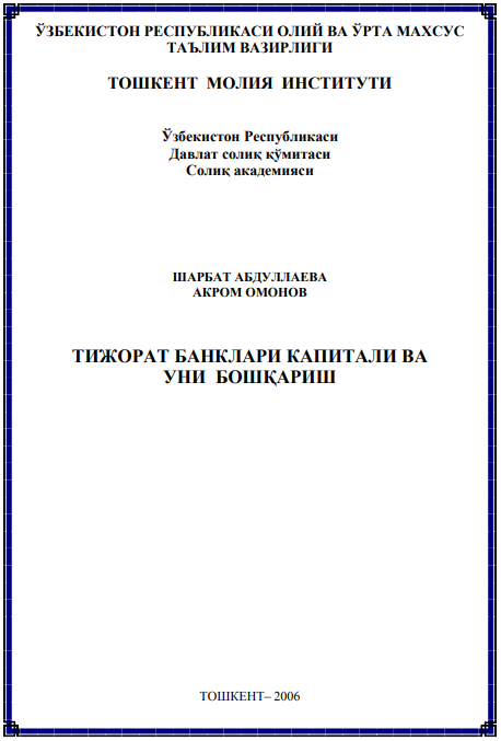 Тижорат банклари капитали ва уни бошқариш. Ўқув қўлланма