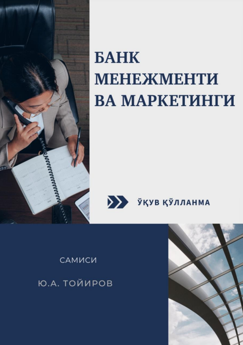 Банк менежменти ва маркетинги. Ўқув қўлланма. . 1-қисм.