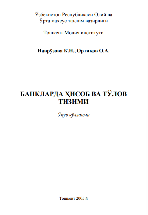 Банкларда ҳисоб ва тўлов тизими. Ўқув қўлланма.  