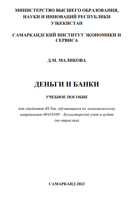 16 Деньги и банки. Учебное пособие.
