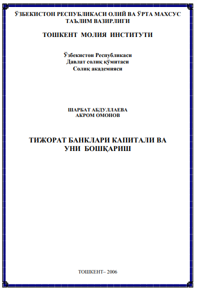 Тижорат банклари капитали ва уни бошқариш  Ўқув қўлланма 