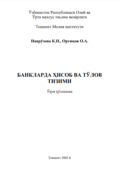 Банкларда ҳисоб ва тўлов тизими. Ўқув қўлланма. 
