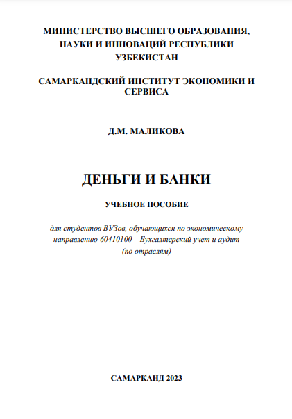 Деньги и банки. Учебное пособие. 