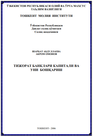Тижорат банклари капитали ва уни бошқариш . Ўқув қўлланма 