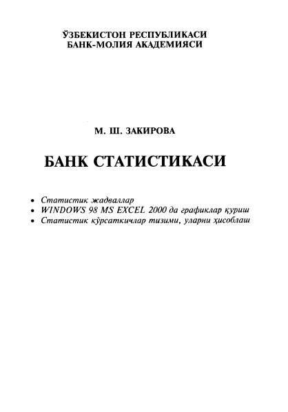 Банк статистикаси. Ўқув қўлланма. 