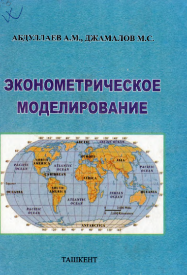 Эконометрическое моделирование. Учебник. 