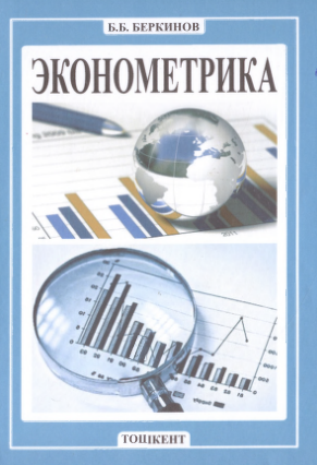 Эконометрика. Ўқув қўлланма.  