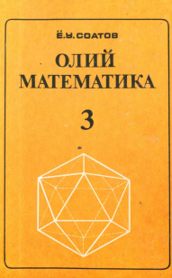 Олий математика 3- жилд  дарслик  