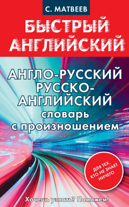 Англо-русский русско-английский словарь с произношением. 