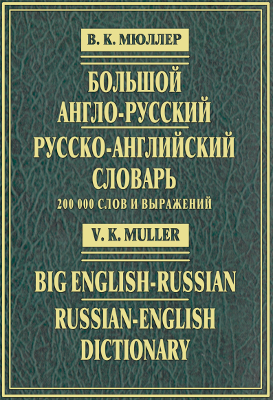 Большой англо-русский и русско-английский словарь. 200000 слов и выражений. . Москва-2007
