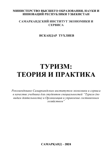 ТУРИЗМ: ТЕОРИЯ И ПРАКТИКА 